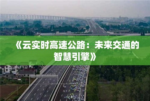 《云实时高速公路：未来交通的智慧引擎》