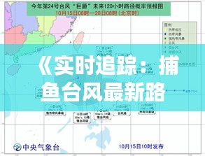 《实时追踪：捕鱼台风最新路径分析》