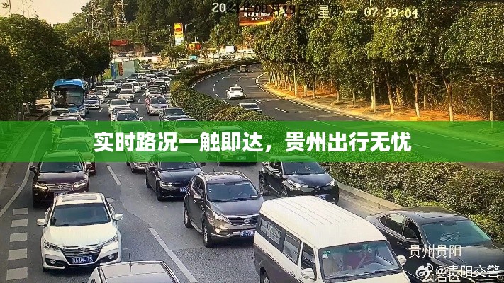 实时路况一触即达，贵州出行无忧