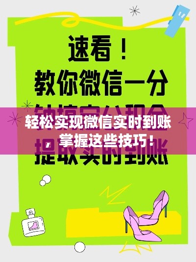 轻松实现微信实时到账，掌握这些技巧！