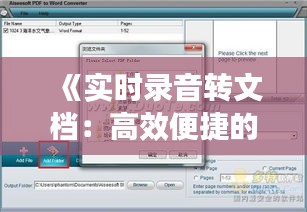 《实时录音转文档：高效便捷的办公利器》