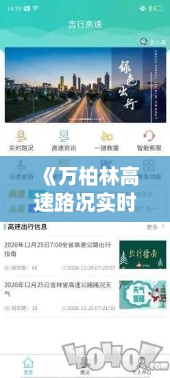 《万柏林高速路况实时查询：出行无忧，畅行无阻》