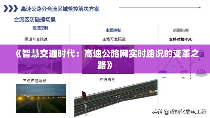 《智慧交通时代：高速公路网实时路况的变革之路》