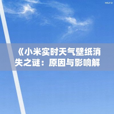 《小米实时天气壁纸消失之谜：原因与影响解析》