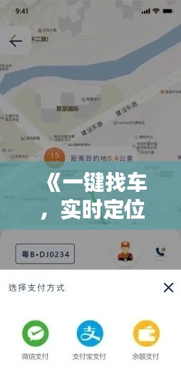 《一键找车，实时定位，尽享便捷出行——揭秘热门实时位置找车软件下载》