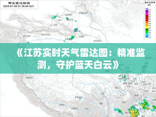 《江苏实时天气雷达图：精准监测，守护蓝天白云》