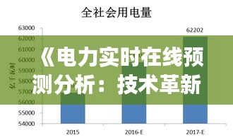 《电力实时在线预测分析：技术革新与未来展望》