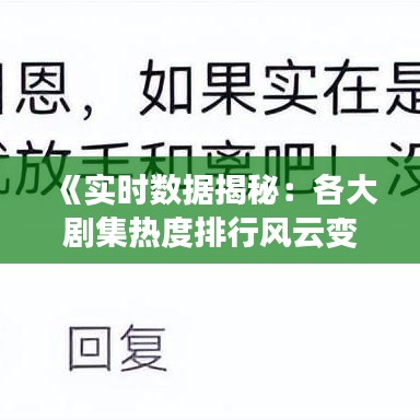 《实时数据揭秘：各大剧集热度排行风云变幻》