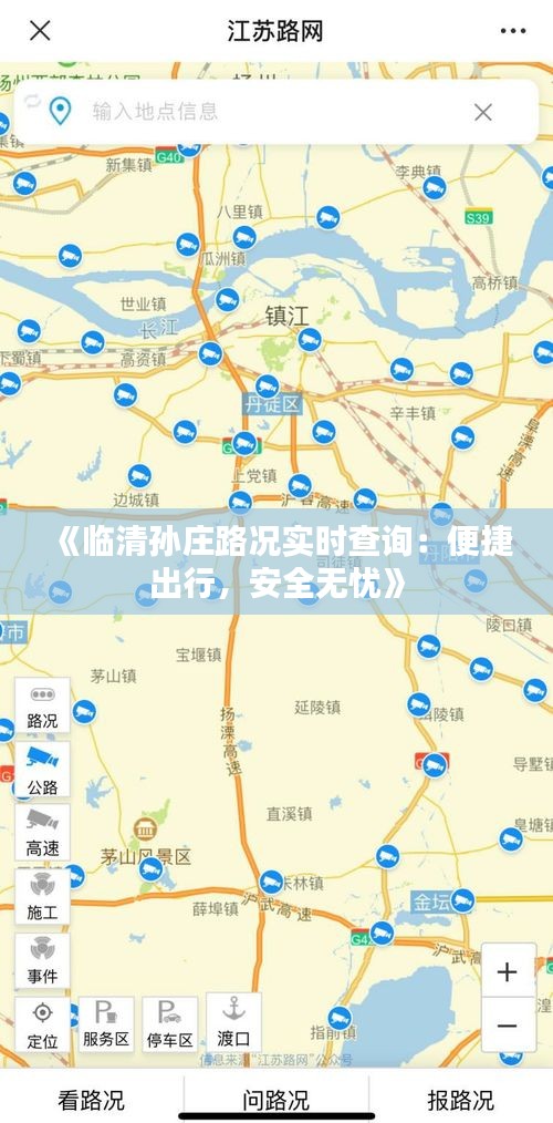 《临清孙庄路况实时查询：便捷出行，安全无忧》