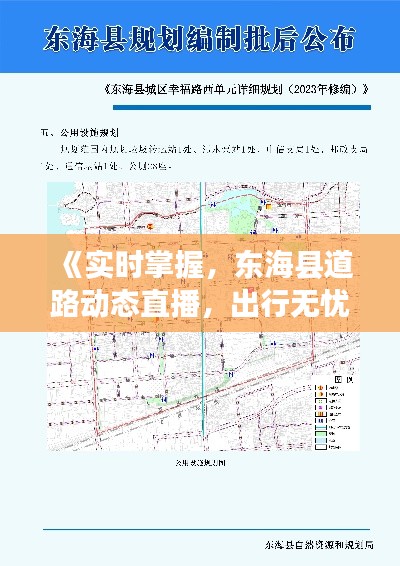 《实时掌握，东海县道路动态直播，出行无忧》