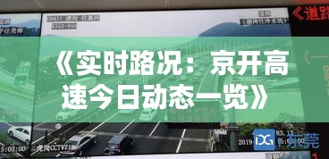 《实时路况：京开高速今日动态一览》