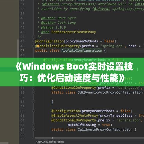 《Windows Boot实时设置技巧：优化启动速度与性能》