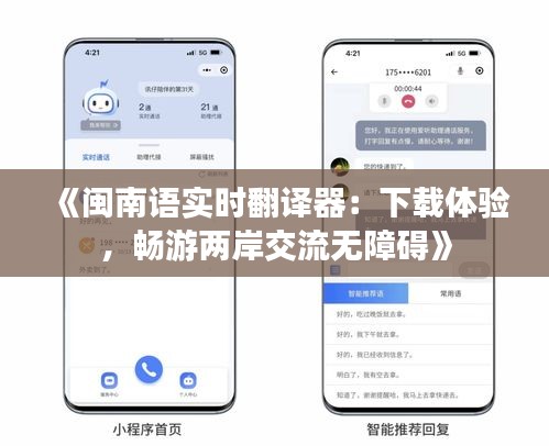 《闽南语实时翻译器：下载体验，畅游两岸交流无障碍》