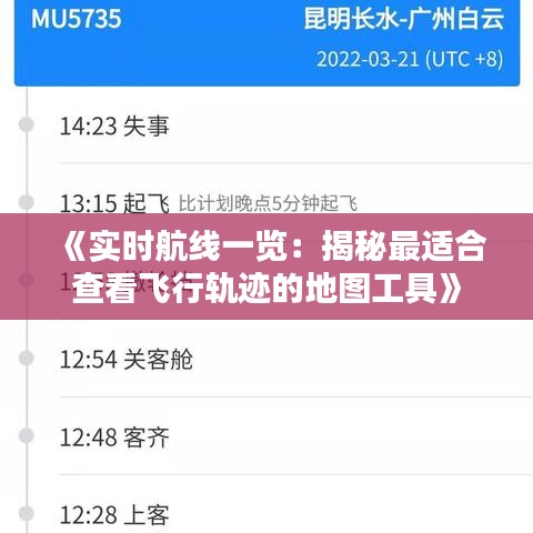 《实时航线一览：揭秘最适合查看飞行轨迹的地图工具》