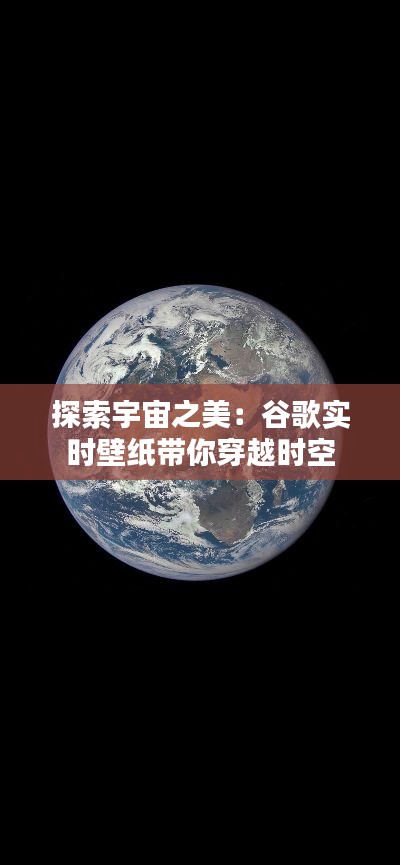 探索宇宙之美：谷歌实时壁纸带你穿越时空