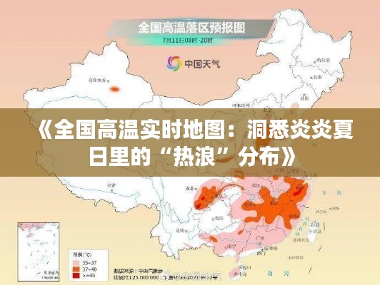 《全国高温实时地图：洞悉炎炎夏日里的“热浪”分布》