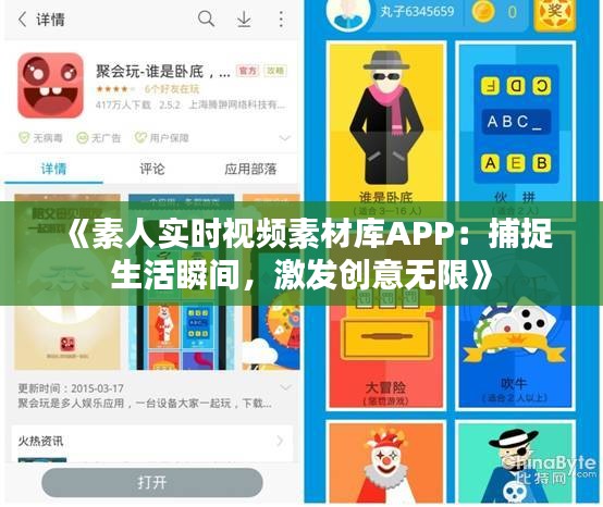 《素人实时视频素材库APP：捕捉生活瞬间，激发创意无限》