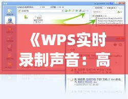 《WPS实时录制声音：高效便捷的音视频制作利器》