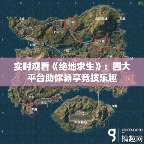 实时观看《绝地求生》：四大平台助你畅享竞技乐趣