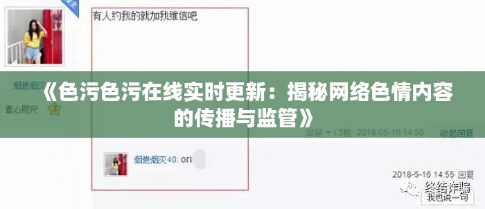 《色污色污在线实时更新：揭秘网络色情内容的传播与监管》