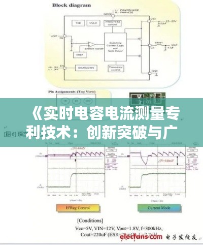 《实时电容电流测量专利技术：创新突破与广泛应用》