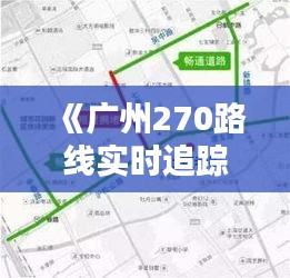 《广州270路线实时追踪：便捷出行新体验》