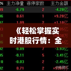 《轻松掌握实时港股行情：全方位指南解析》
