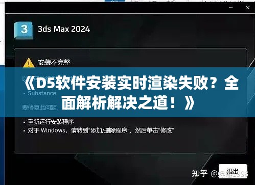 《D5软件安装实时渲染失败？全面解析解决之道！》