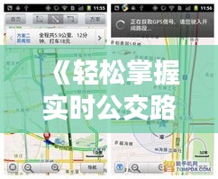 《轻松掌握实时公交路线，出行无忧新体验》