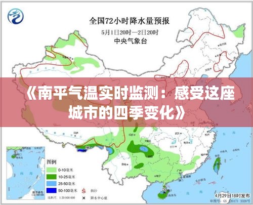 《南平气温实时监测：感受这座城市的四季变化》