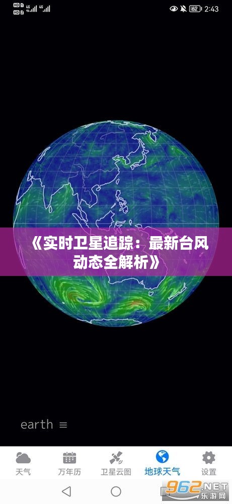 《实时卫星追踪：最新台风动态全解析》