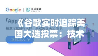 《谷歌实时追踪美国大选投票：技术助力民主进程》