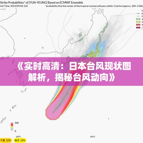 《实时高清：日本台风现状图解析，揭秘台风动向》