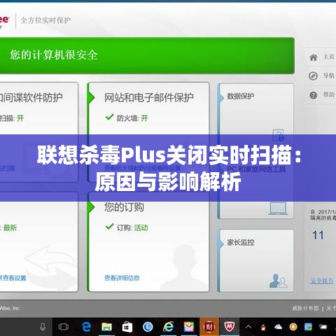 联想杀毒Plus关闭实时扫描：原因与影响解析