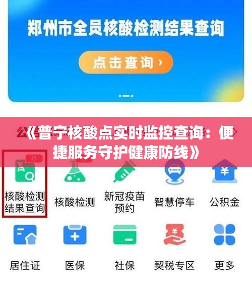 《普宁核酸点实时监控查询：便捷服务守护健康防线》