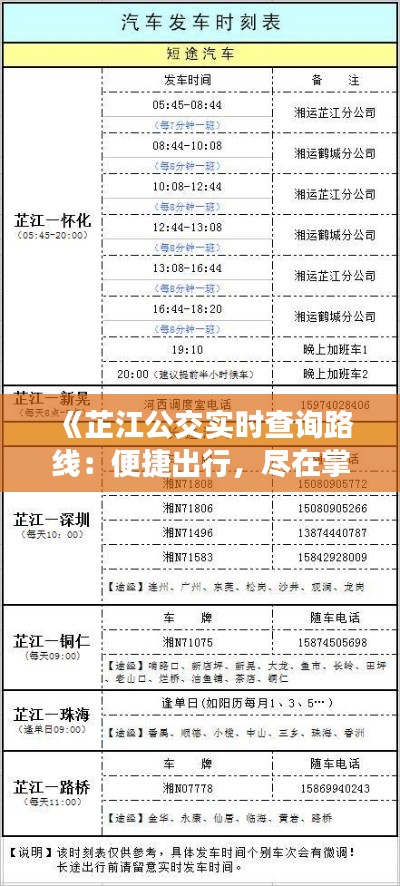 《芷江公交实时查询路线：便捷出行，尽在掌握》