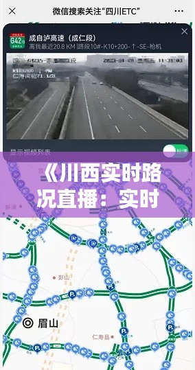 《川西实时路况直播：实时掌握川西出行信息，畅行无忧！》