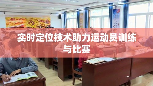 实时定位技术助力运动员训练与比赛