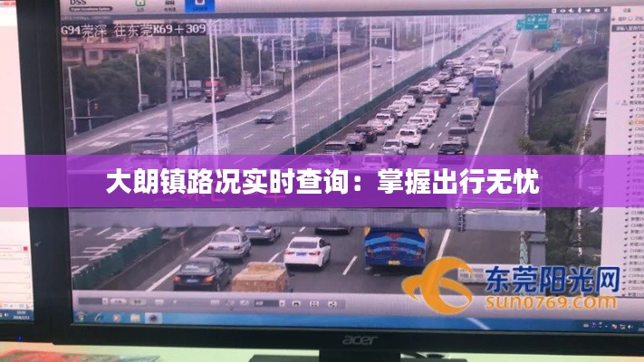 大朗镇路况实时查询：掌握出行无忧