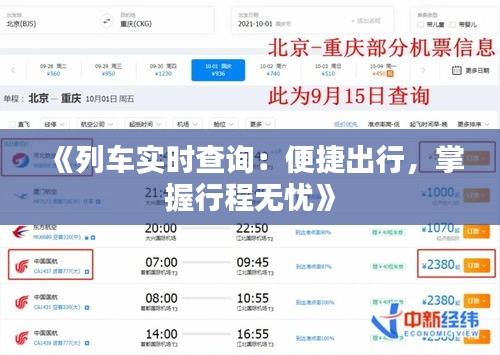 《列车实时查询：便捷出行，掌握行程无忧》