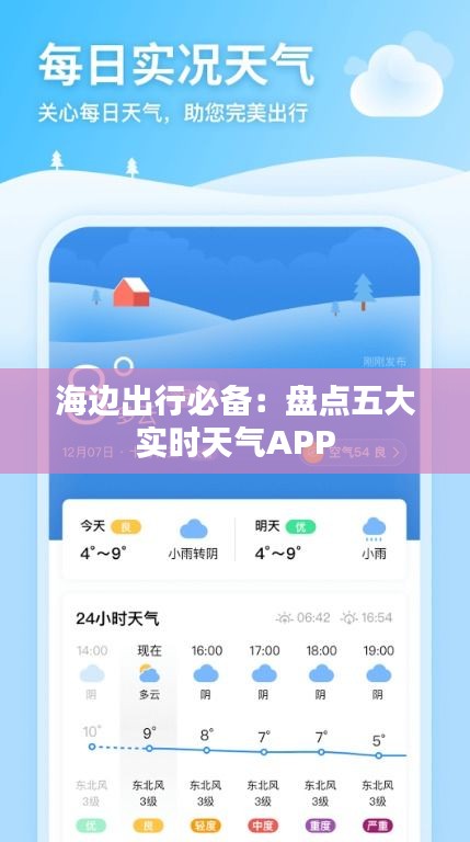 海边出行必备：盘点五大实时天气APP