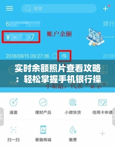 实时余额照片查看攻略：轻松掌握手机银行操作技巧