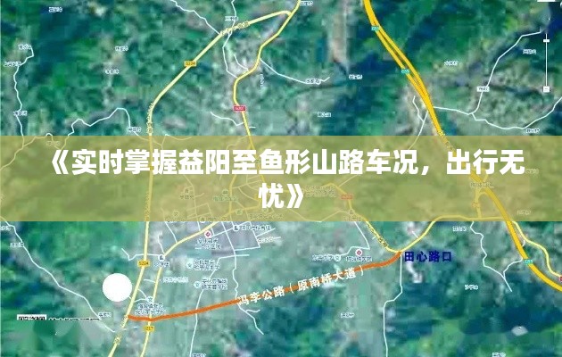 《实时掌握益阳至鱼形山路车况，出行无忧》