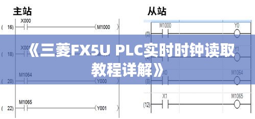 《三菱FX5U PLC实时时钟读取教程详解》