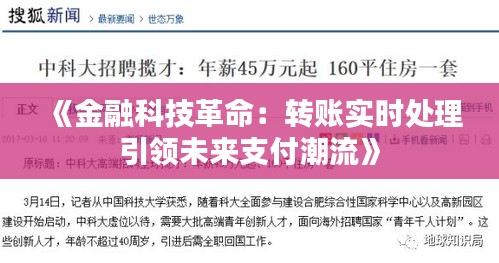 《金融科技革命：转账实时处理引领未来支付潮流》