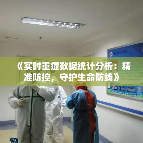 《实时重症数据统计分析：精准防控，守护生命防线》