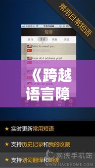 《跨越语言障碍：实时翻译APP助力全球沟通无极限》