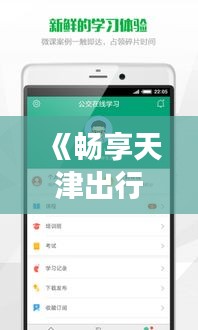 《畅享天津出行：实时公交APP助您轻松导航》