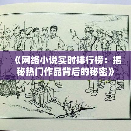 《网络小说实时排行榜：揭秘热门作品背后的秘密》