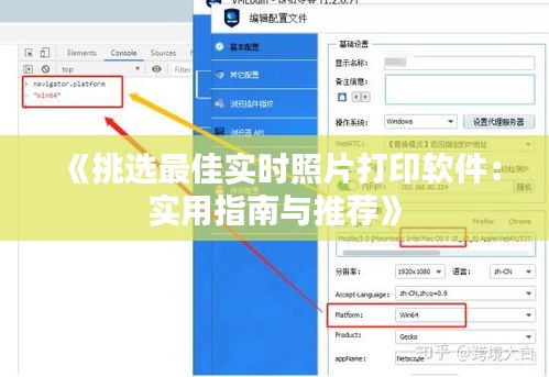 《挑选最佳实时照片打印软件：实用指南与推荐》
